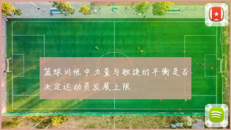 篮球训练中力量与敏捷的平衡是否决定运动员发展上限
