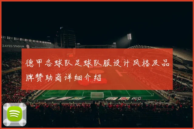 德甲各球队足球队服设计风格及品牌赞助商详细介绍