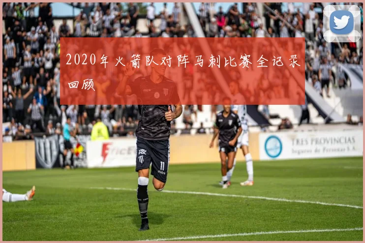 2020年火箭队对阵马刺比赛全记录回顾