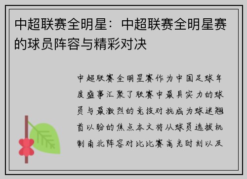 中超联赛全明星：中超联赛全明星赛的球员阵容与精彩对决