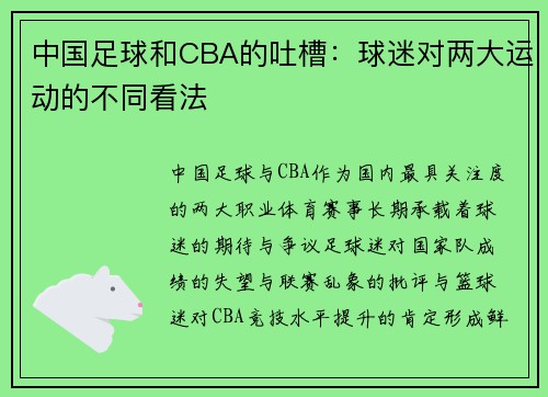 中国足球和CBA的吐槽：球迷对两大运动的不同看法