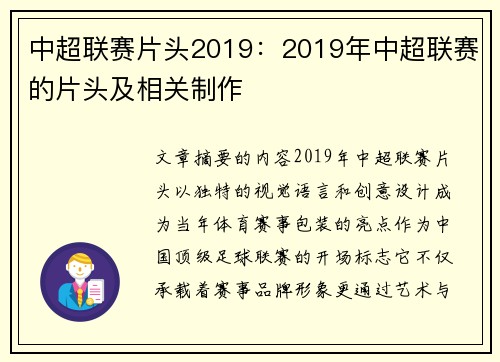中超联赛片头2019：2019年中超联赛的片头及相关制作