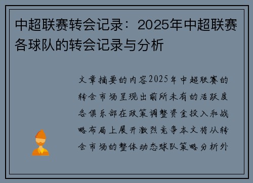 中超联赛转会记录：2025年中超联赛各球队的转会记录与分析