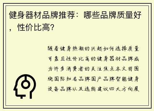 健身器材品牌推荐：哪些品牌质量好，性价比高？