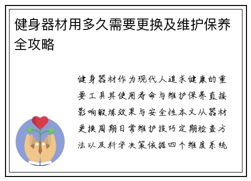 健身器材用多久需要更换及维护保养全攻略