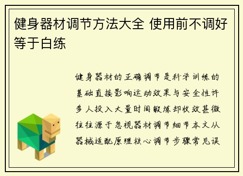 健身器材调节方法大全 使用前不调好等于白练