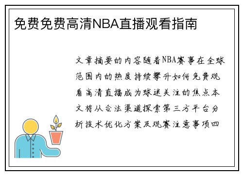 免费免费高清NBA直播观看指南