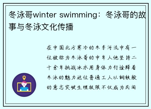 冬泳哥winter swimming：冬泳哥的故事与冬泳文化传播