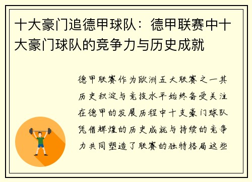 十大豪门追德甲球队：德甲联赛中十大豪门球队的竞争力与历史成就