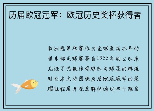 历届欧冠冠军：欧冠历史奖杯获得者