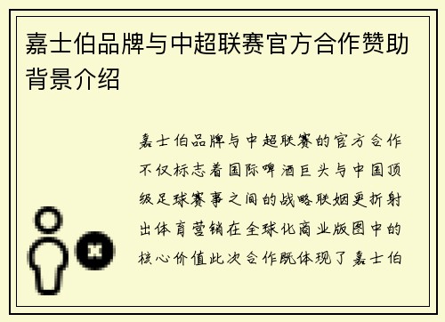嘉士伯品牌与中超联赛官方合作赞助背景介绍