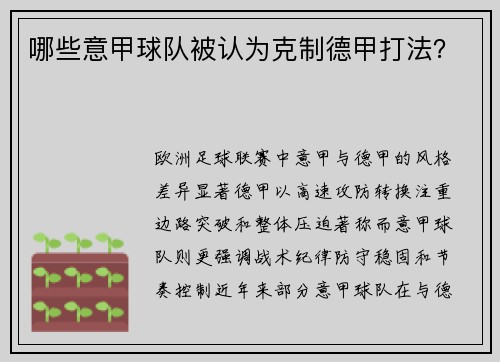 哪些意甲球队被认为克制德甲打法？