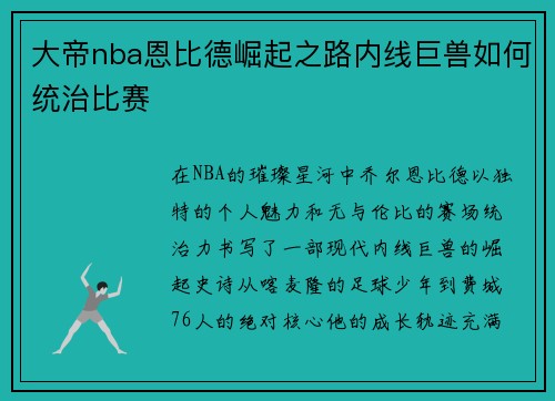 大帝nba恩比德崛起之路内线巨兽如何统治比赛
