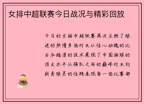 女排中超联赛今日战况与精彩回放