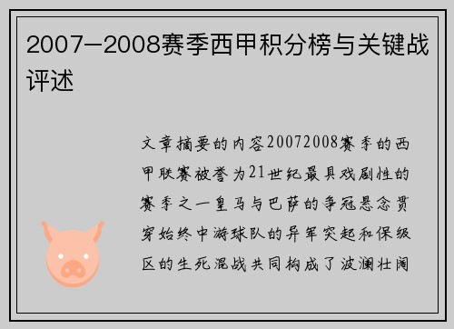 2007–2008赛季西甲积分榜与关键战评述