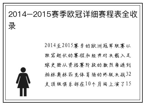 2014–2015赛季欧冠详细赛程表全收录