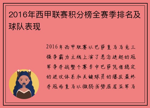 2016年西甲联赛积分榜全赛季排名及球队表现