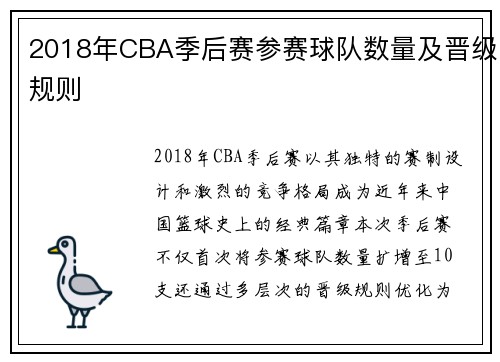 2018年CBA季后赛参赛球队数量及晋级规则