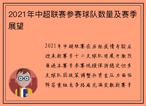 2021年中超联赛参赛球队数量及赛季展望