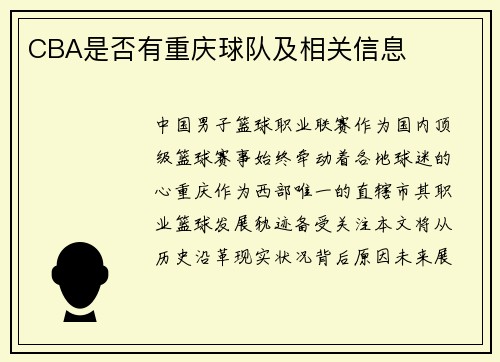 CBA是否有重庆球队及相关信息