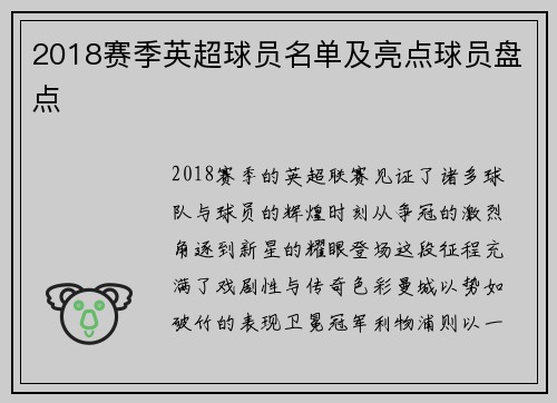 2018赛季英超球员名单及亮点球员盘点