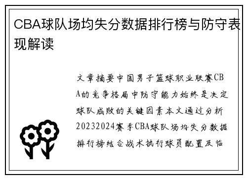 CBA球队场均失分数据排行榜与防守表现解读