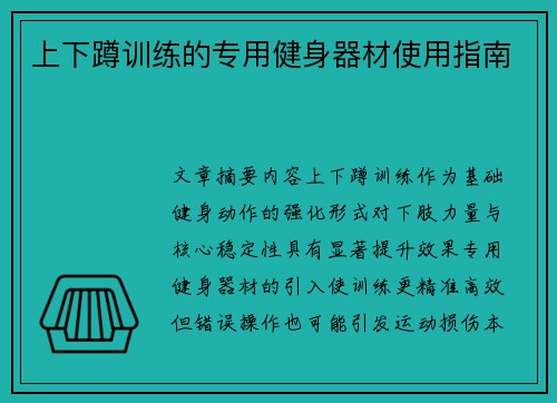 上下蹲训练的专用健身器材使用指南