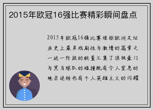 2015年欧冠16强比赛精彩瞬间盘点
