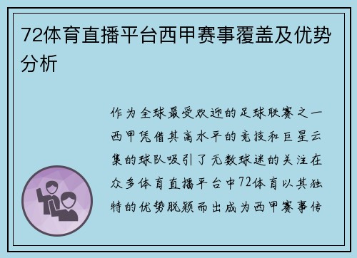 72体育直播平台西甲赛事覆盖及优势分析