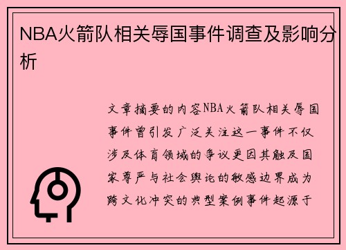 NBA火箭队相关辱国事件调查及影响分析