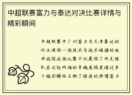 中超联赛富力与泰达对决比赛详情与精彩瞬间