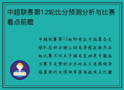 中超联赛第12轮比分预测分析与比赛看点前瞻