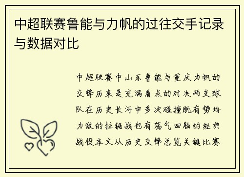 中超联赛鲁能与力帆的过往交手记录与数据对比