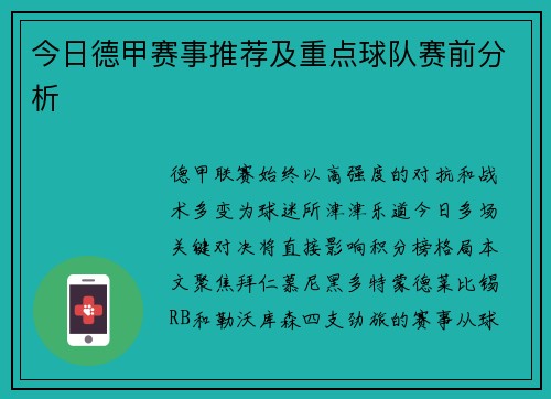 今日德甲赛事推荐及重点球队赛前分析
