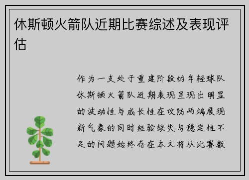 休斯顿火箭队近期比赛综述及表现评估