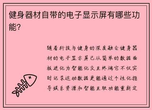 健身器材自带的电子显示屏有哪些功能？
