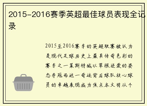 2015-2016赛季英超最佳球员表现全记录