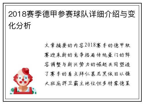 2018赛季德甲参赛球队详细介绍与变化分析