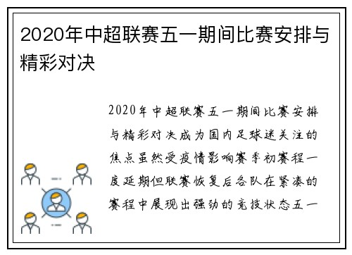 2020年中超联赛五一期间比赛安排与精彩对决