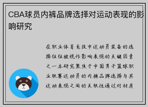 CBA球员内裤品牌选择对运动表现的影响研究