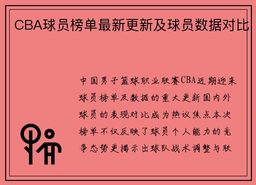 CBA球员榜单最新更新及球员数据对比