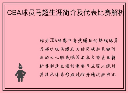 CBA球员马超生涯简介及代表比赛解析