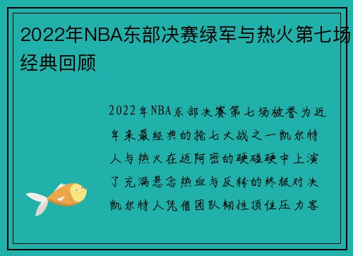 2022年NBA东部决赛绿军与热火第七场经典回顾