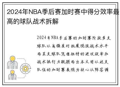 2024年NBA季后赛加时赛中得分效率最高的球队战术拆解