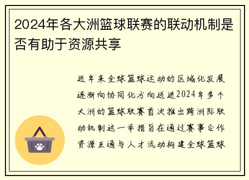 2024年各大洲篮球联赛的联动机制是否有助于资源共享