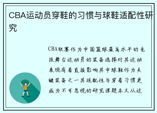 CBA运动员穿鞋的习惯与球鞋适配性研究
