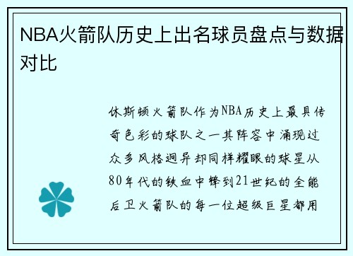 NBA火箭队历史上出名球员盘点与数据对比