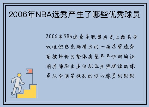 2006年NBA选秀产生了哪些优秀球员