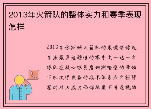 2013年火箭队的整体实力和赛季表现怎样