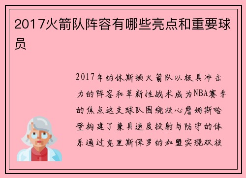 2017火箭队阵容有哪些亮点和重要球员